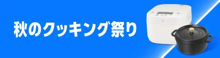 2026年プライム感謝祭 秋のクッキング祭りの告知画像
