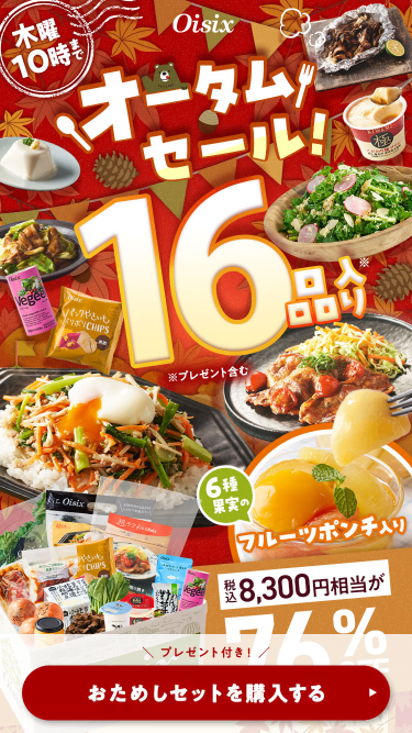 オイシックス　お試しセット　トップ画面