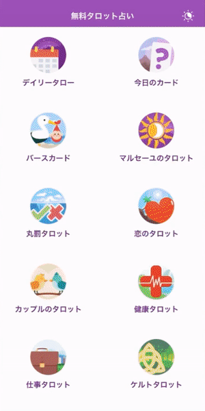 タロット占いアプリ