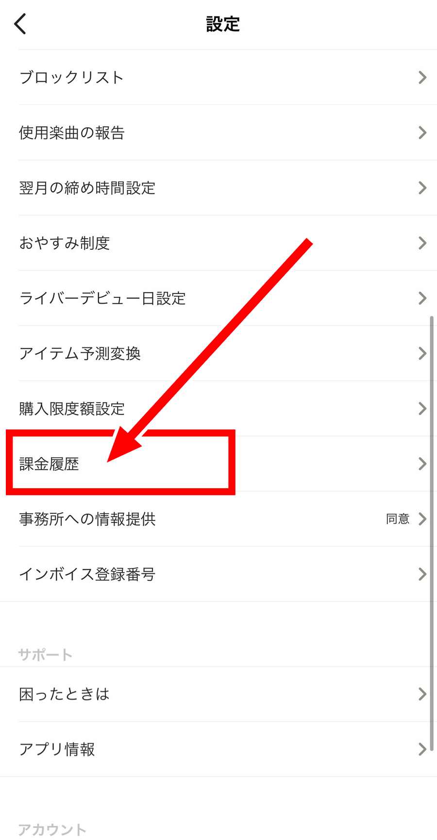 2.「課金履歴」を選択すると、これまでの課金をチェック可能