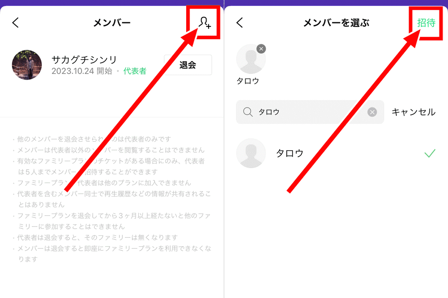 2.画面右上の人型マークをタップし、招待したいメンバーを選んだら「招待」を押せば完了