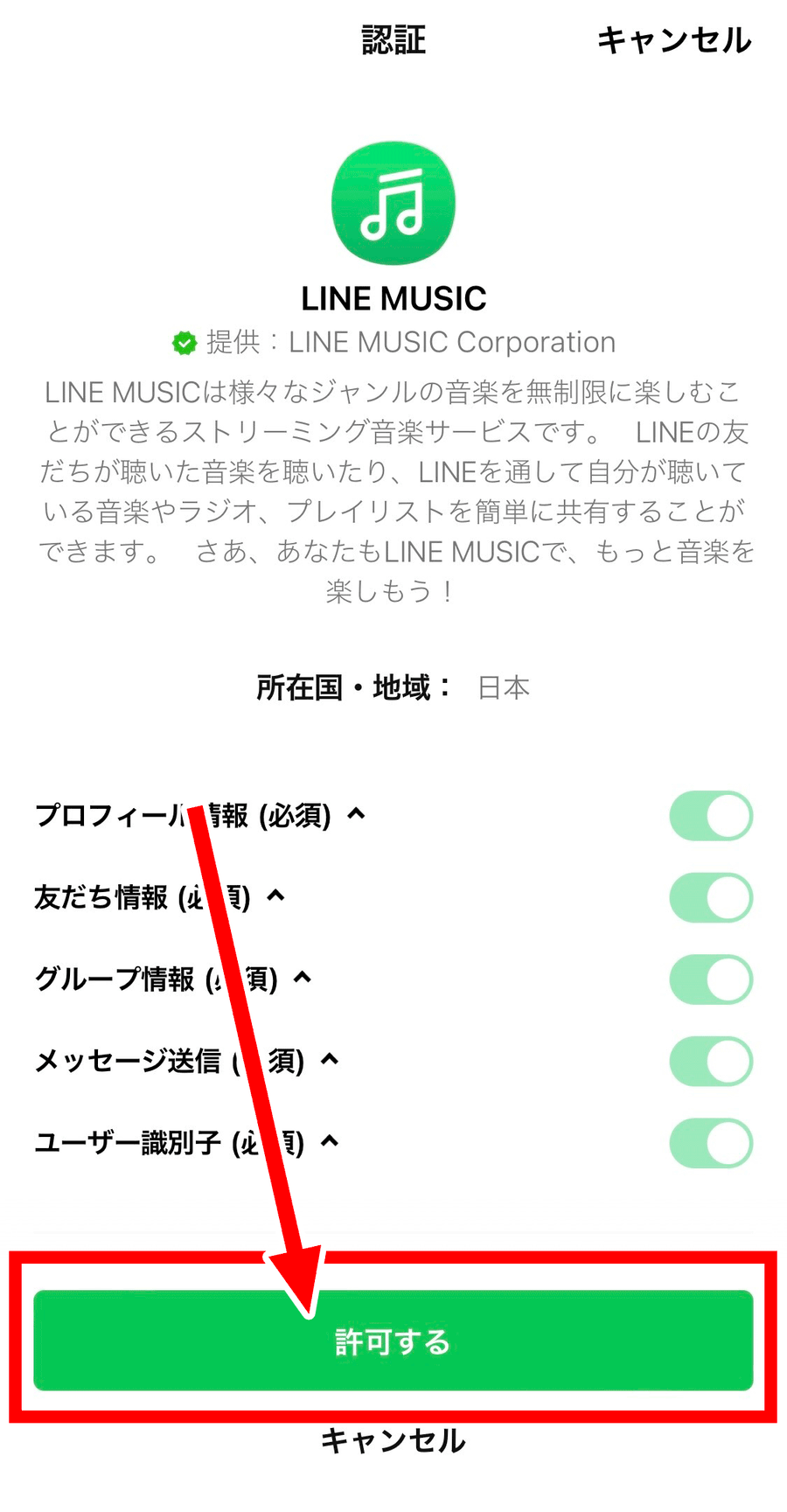 3.『LINE』が開くので、「許可」をタップ