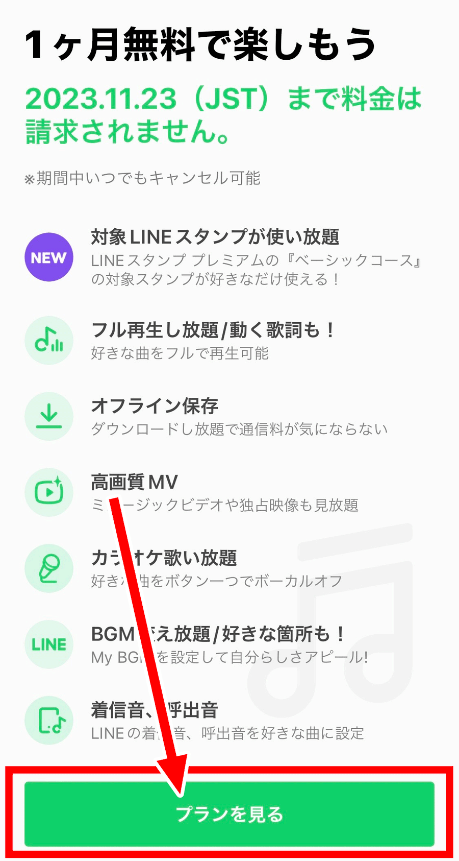 4.ログインが完了したら、「プランを見る」をタップ