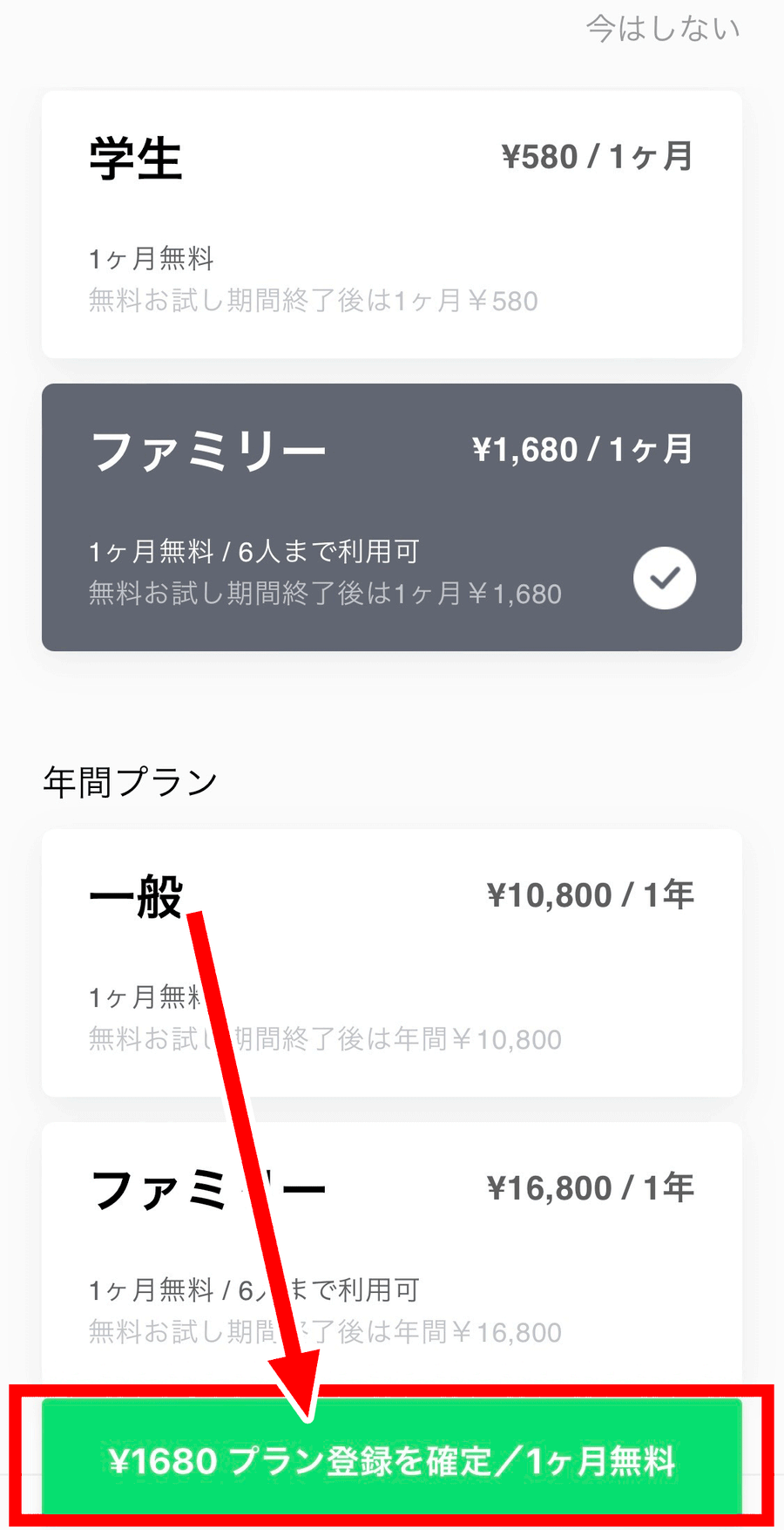 5.好きなプランを選択し、「\〇円プラン登録を確定/1ヶ月無料」をタップしてサブスクリプションに登録すれば完了