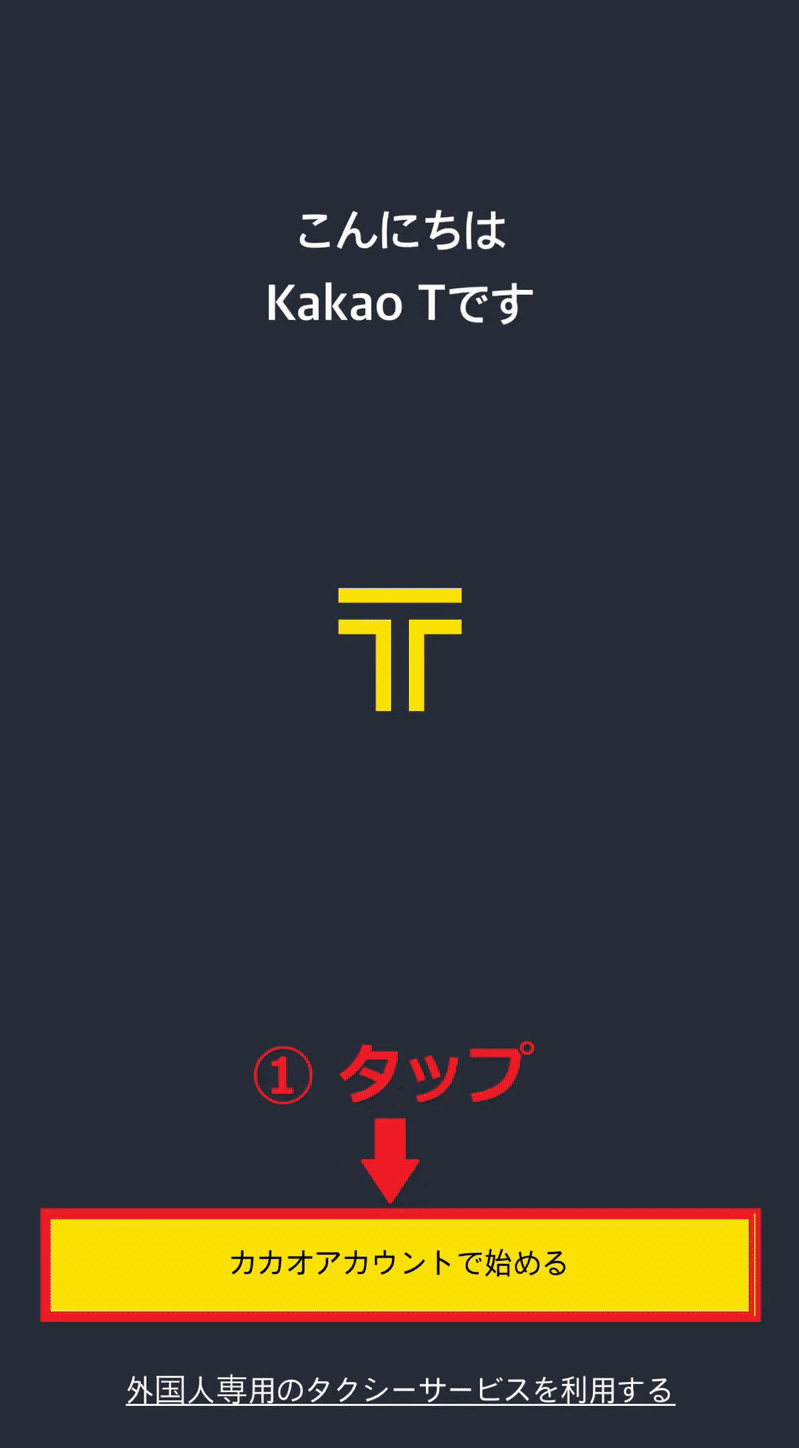 カカオタクシー設定画面1