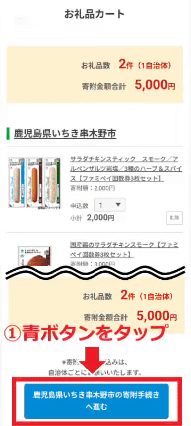 ファミマふるさと納税手続き1