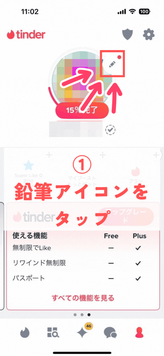 「Tinder®U」でマッチングする方法1