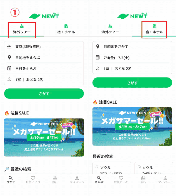 NEWT旅行検索画面
