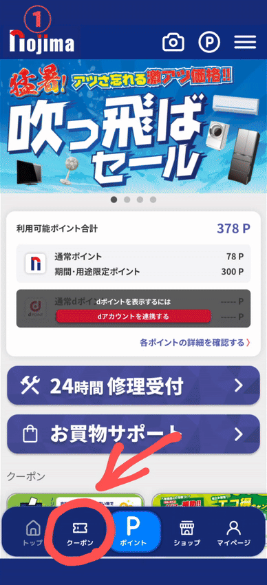 センキョ割クーポンの使用方法