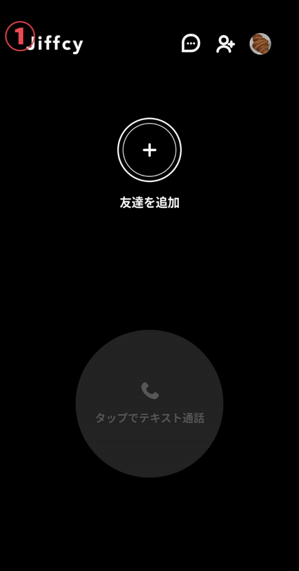 『Jiffcy』友だち登録の流れ