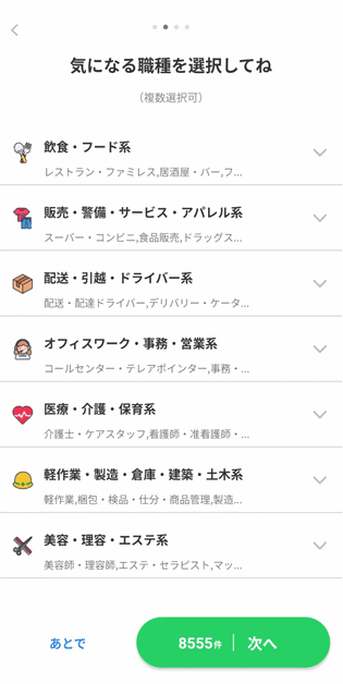 ギガバイト検索 職種と条件を選択画面