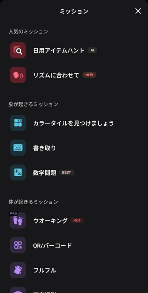 『おこしてME』のQR/バーコードミッション設定例