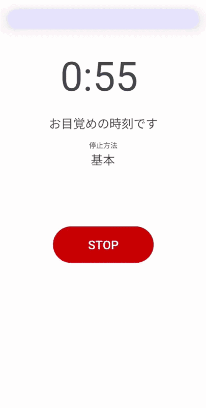 バモスでアラームを止めた後の二度寝防止稼働中画面