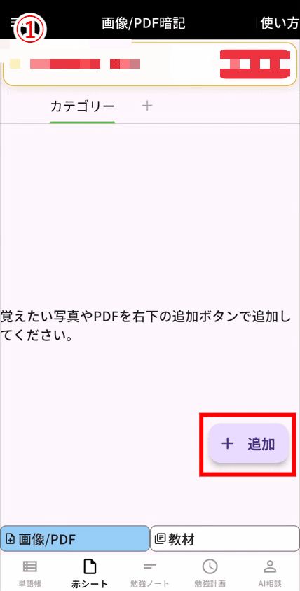 『赤シートアプリ - カクセル』の赤シート利用画面