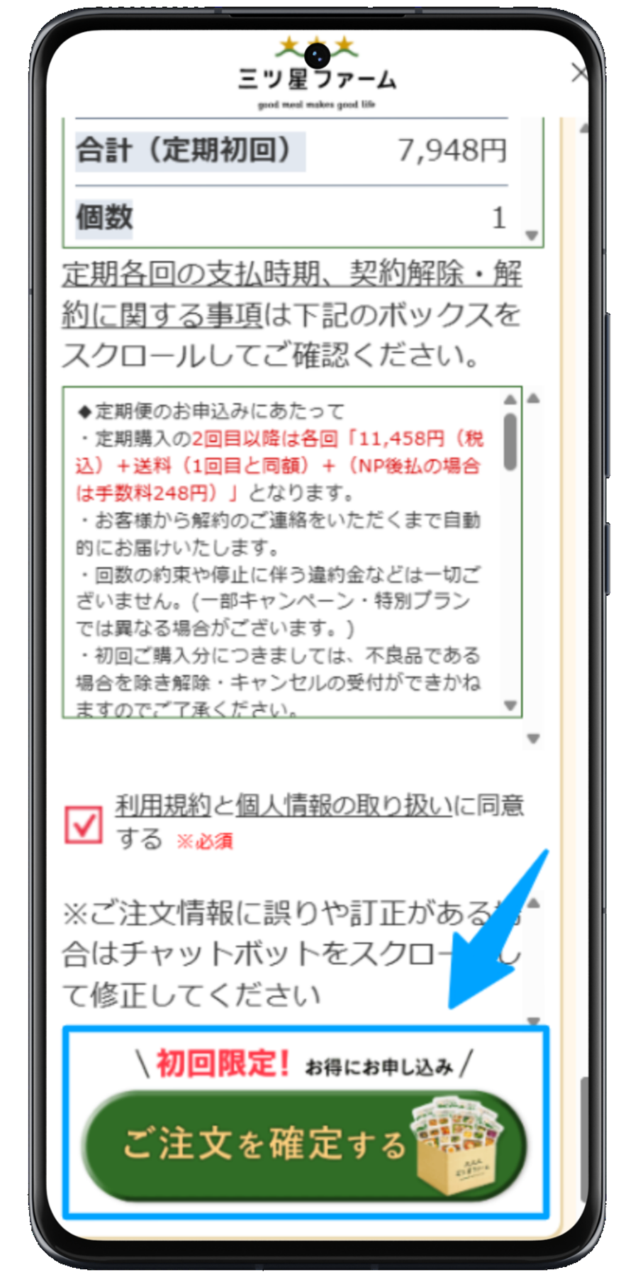 三ツ星ファーム 注文手順 4