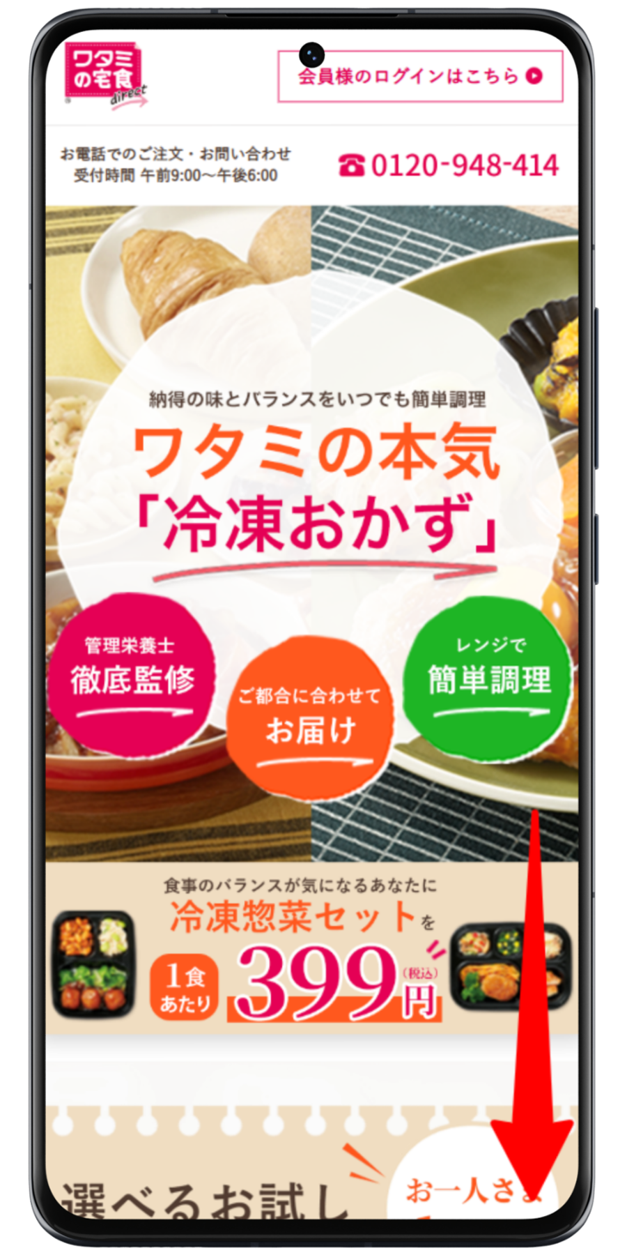 ワタミの宅食ダイレクト 注文手順 1