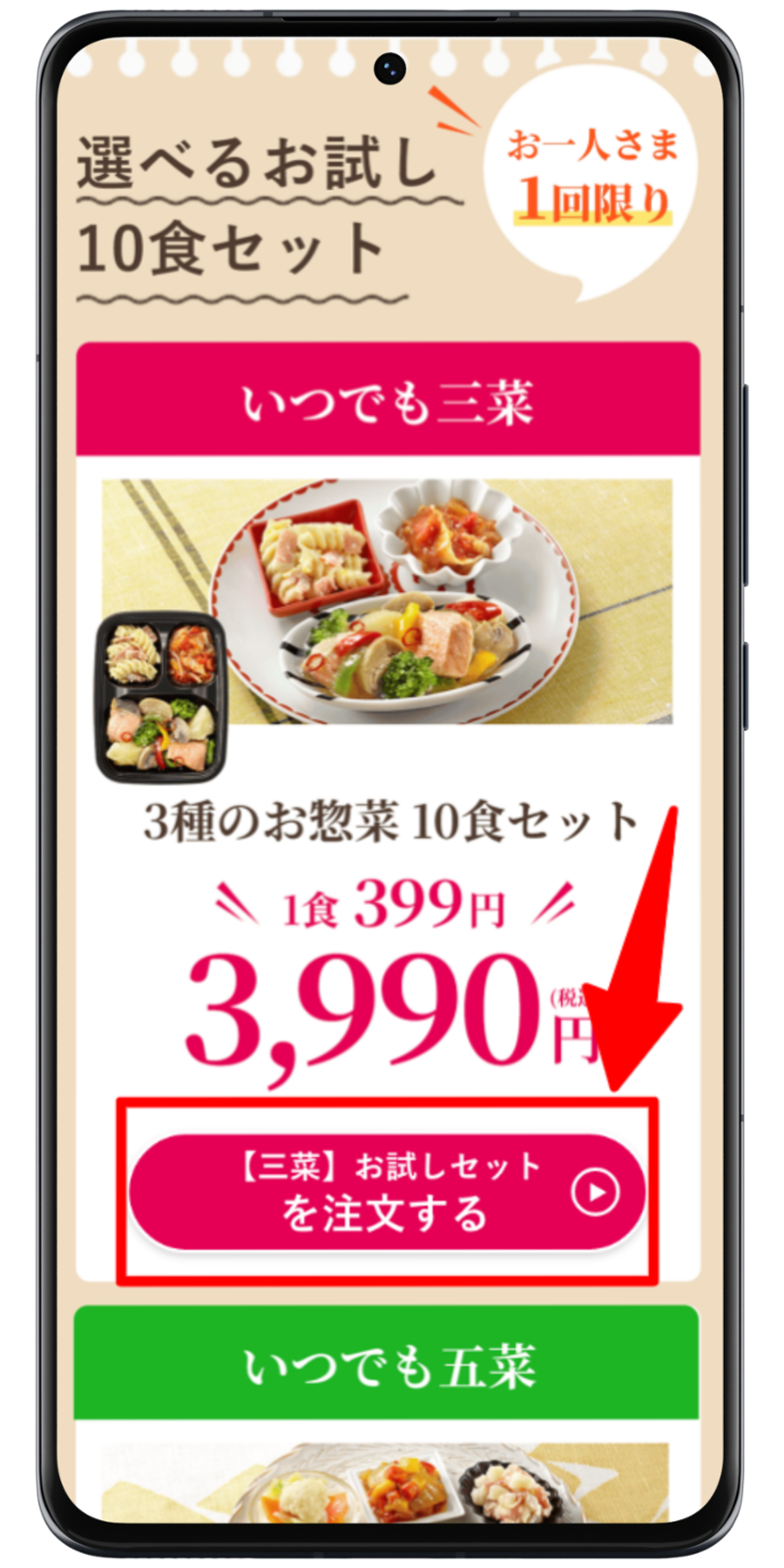ワタミの宅食ダイレクト 注文手順 2