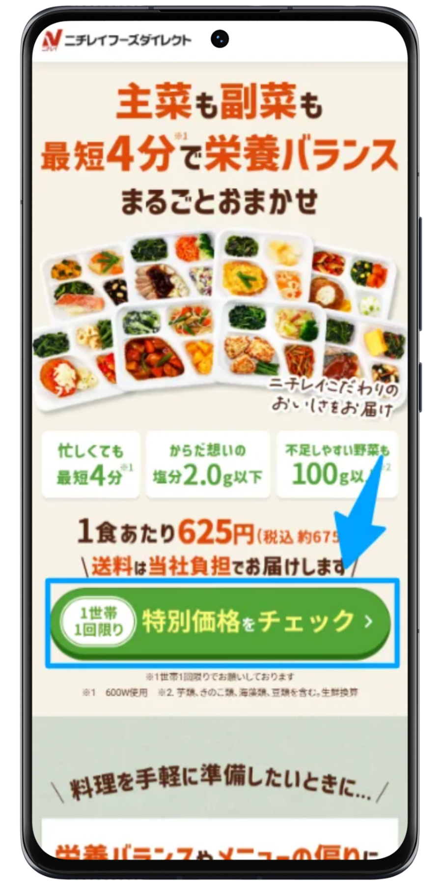 ニチレイフーズダイレクト 注文手順 1