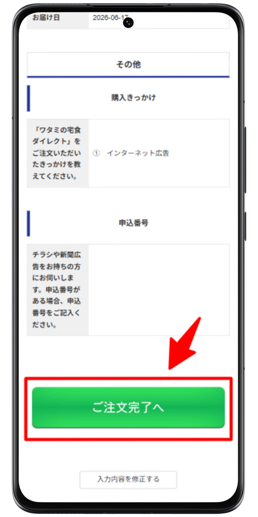 ワタミの宅食ダイレクト 注文手順 5