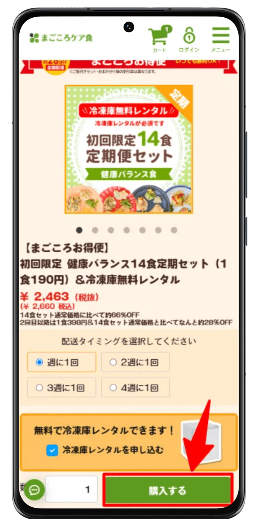 まごころケア食 注文手順 2