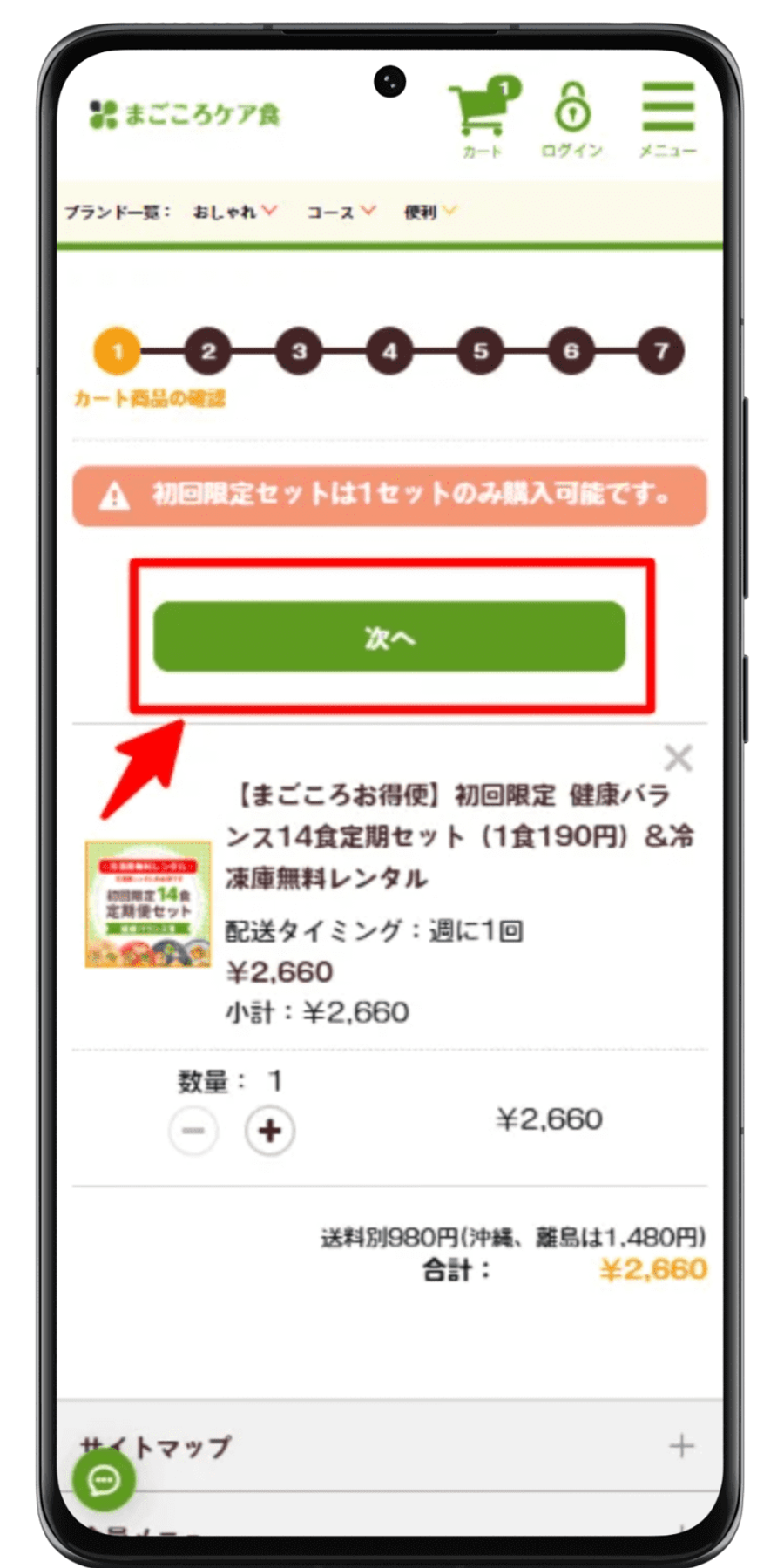 まごころケア食 注文手順 3