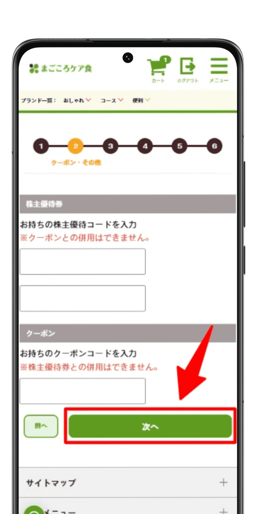 まごころケア食 注文手順 5