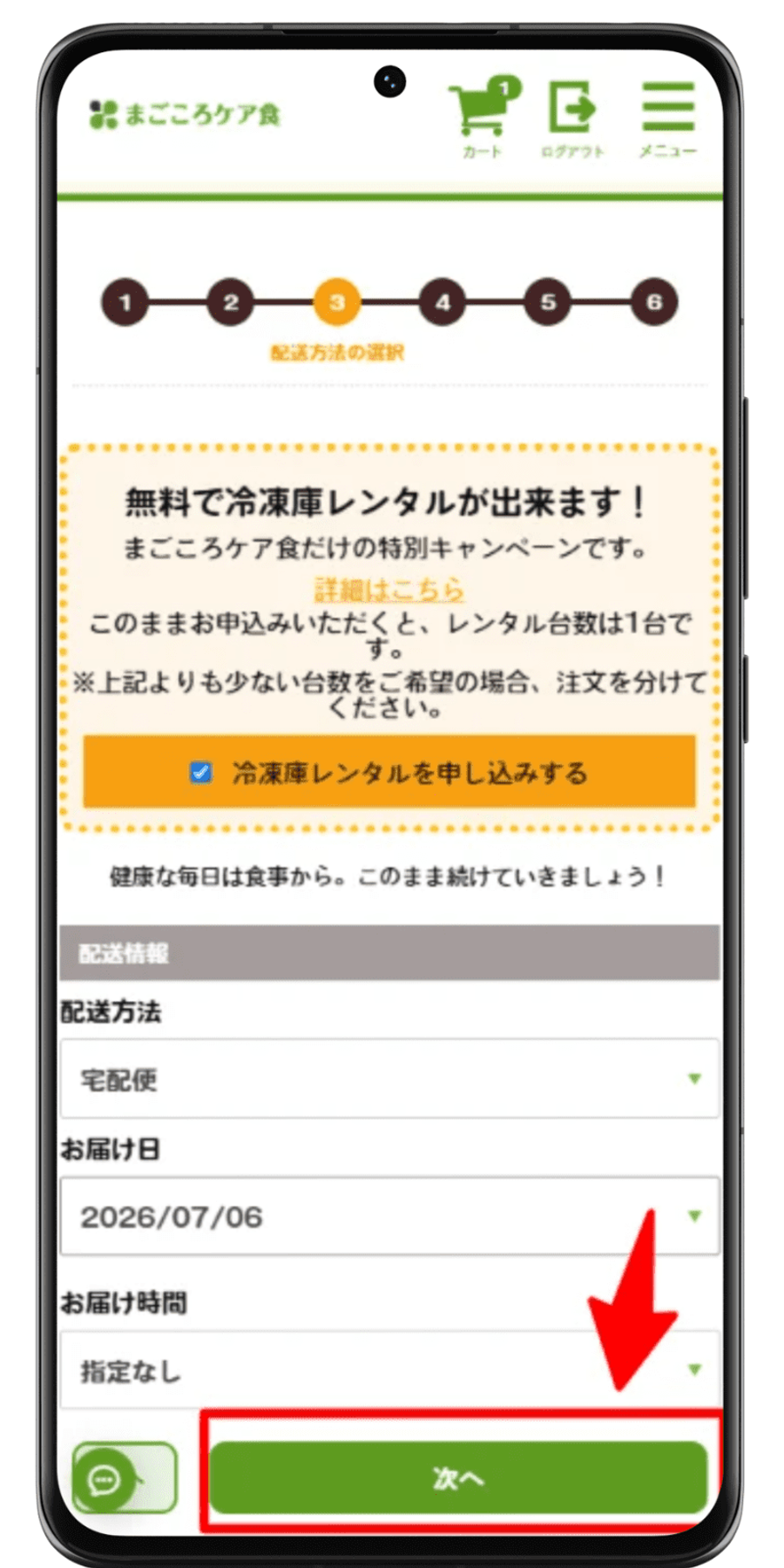 まごころケア食 注文手順 6