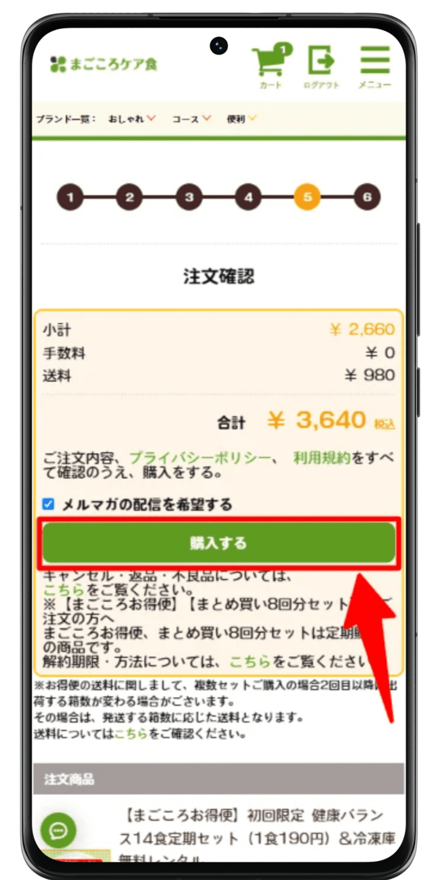 まごころケア食 注文手順 8