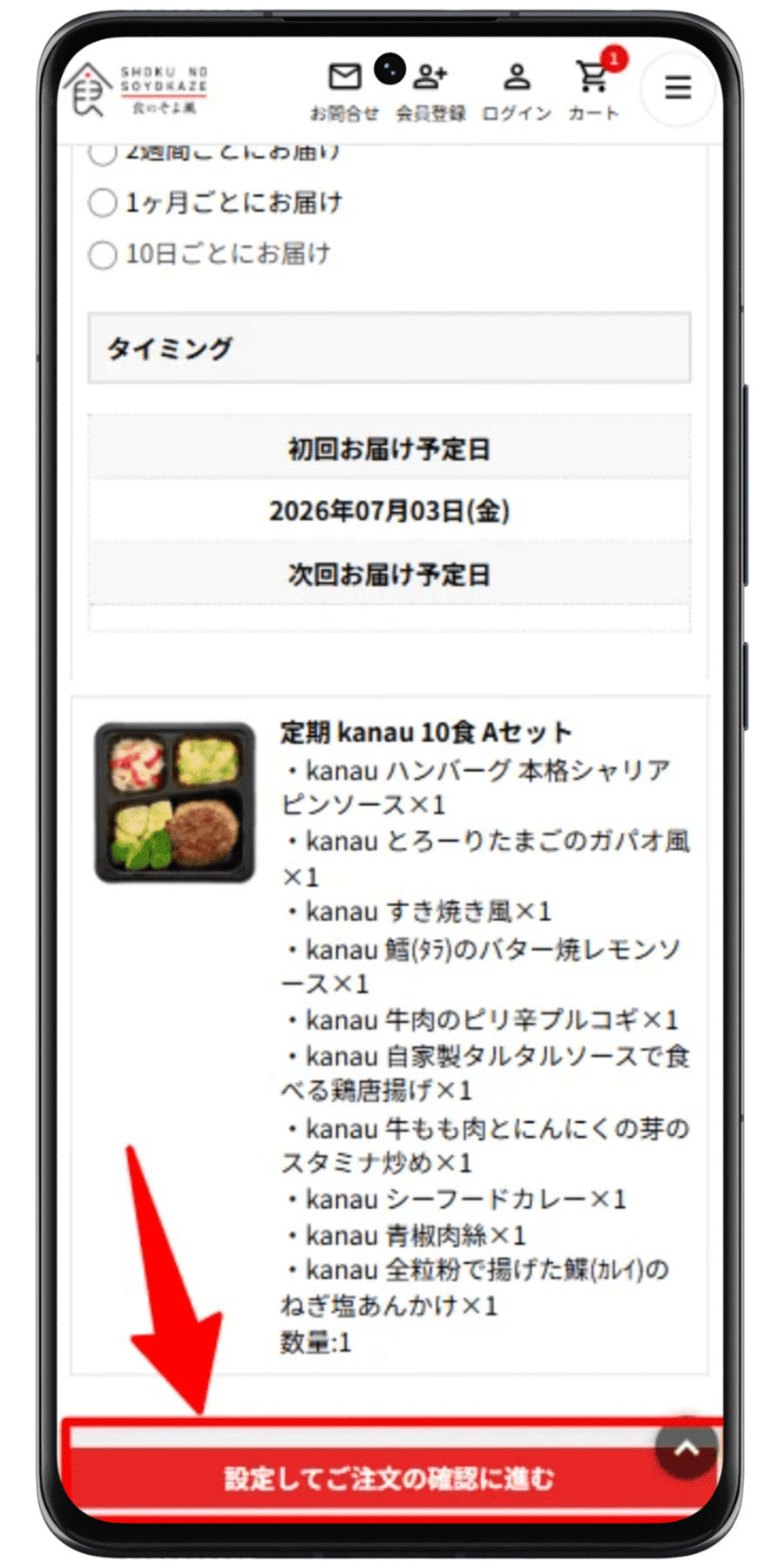 食のそよ風 注文手順 5