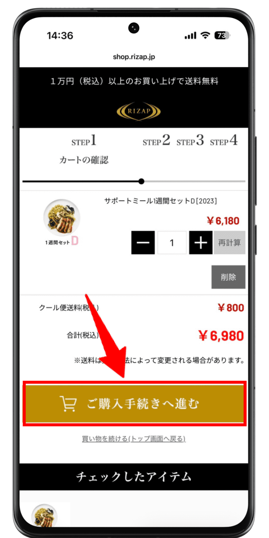 ライザップサポートミール 注文手順 2