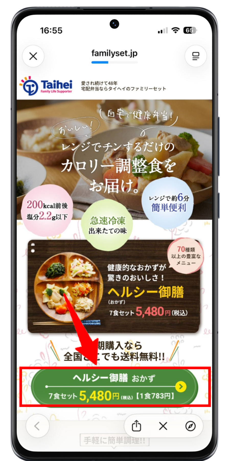 タイヘイファミリーセット 注文手順 1