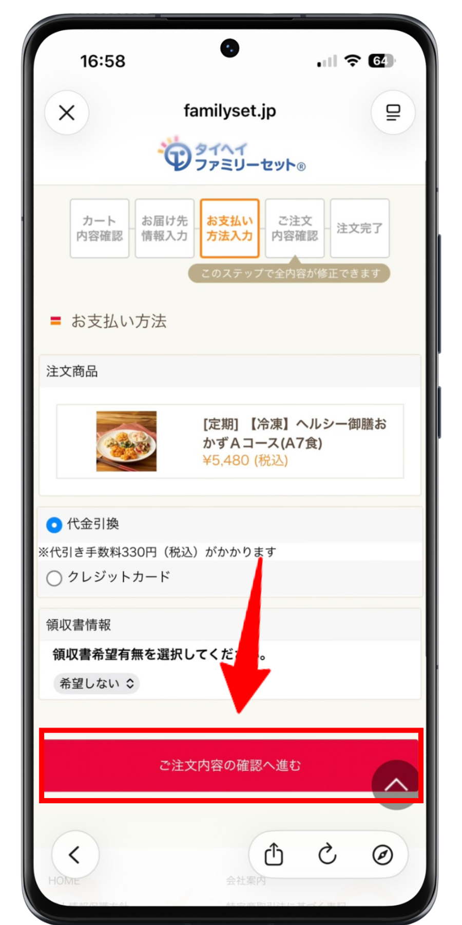 タイヘイファミリーセット 注文手順 7