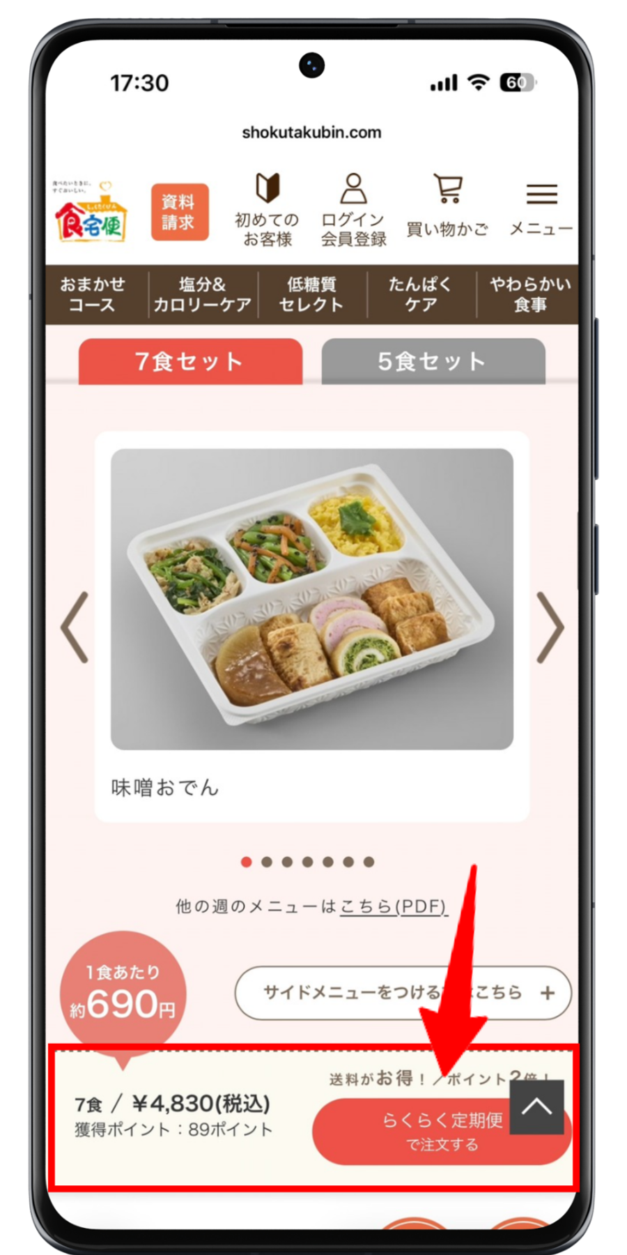 食宅便 注文手順 2
