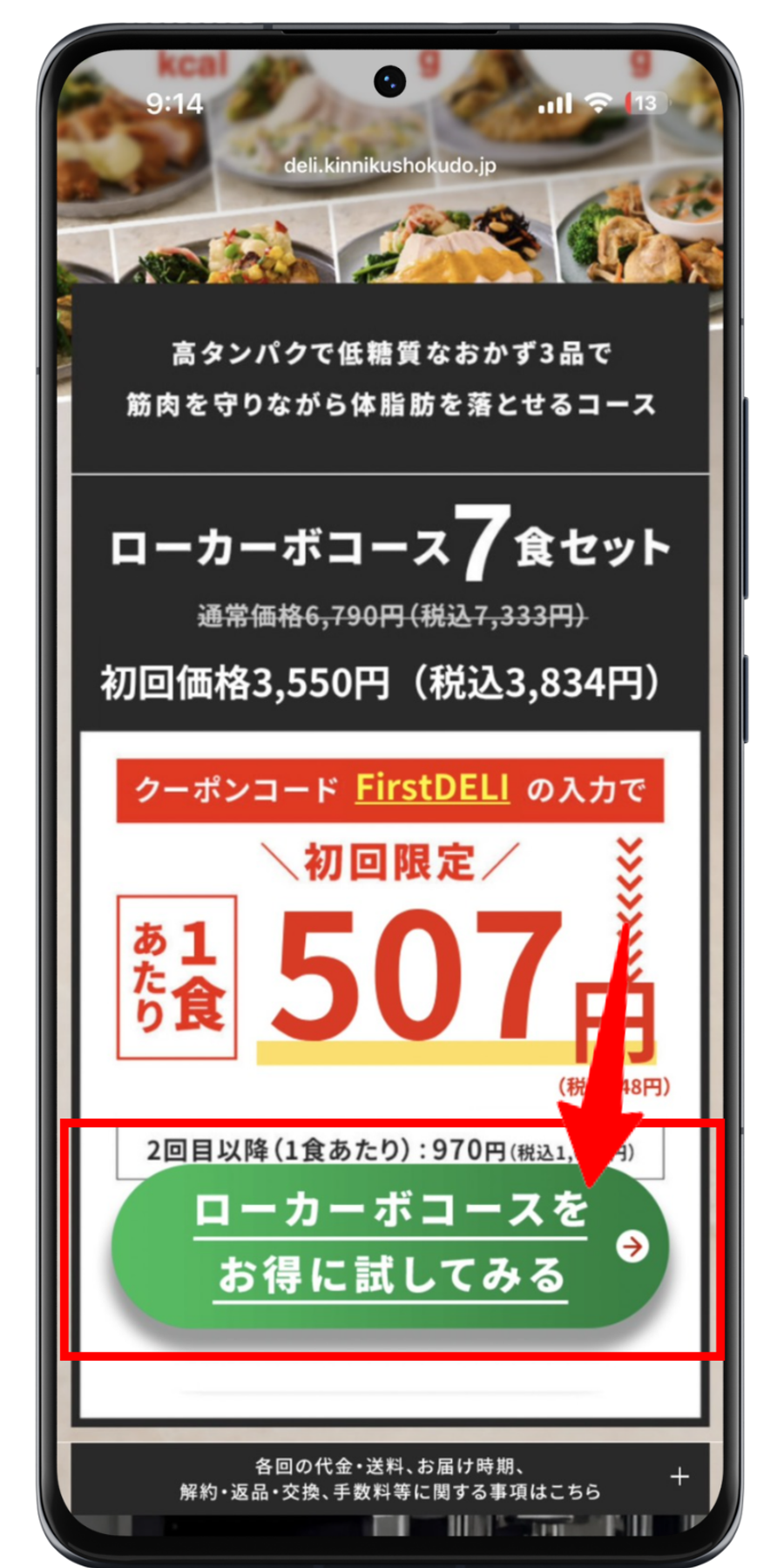 筋肉食堂DELI 注文手順 2