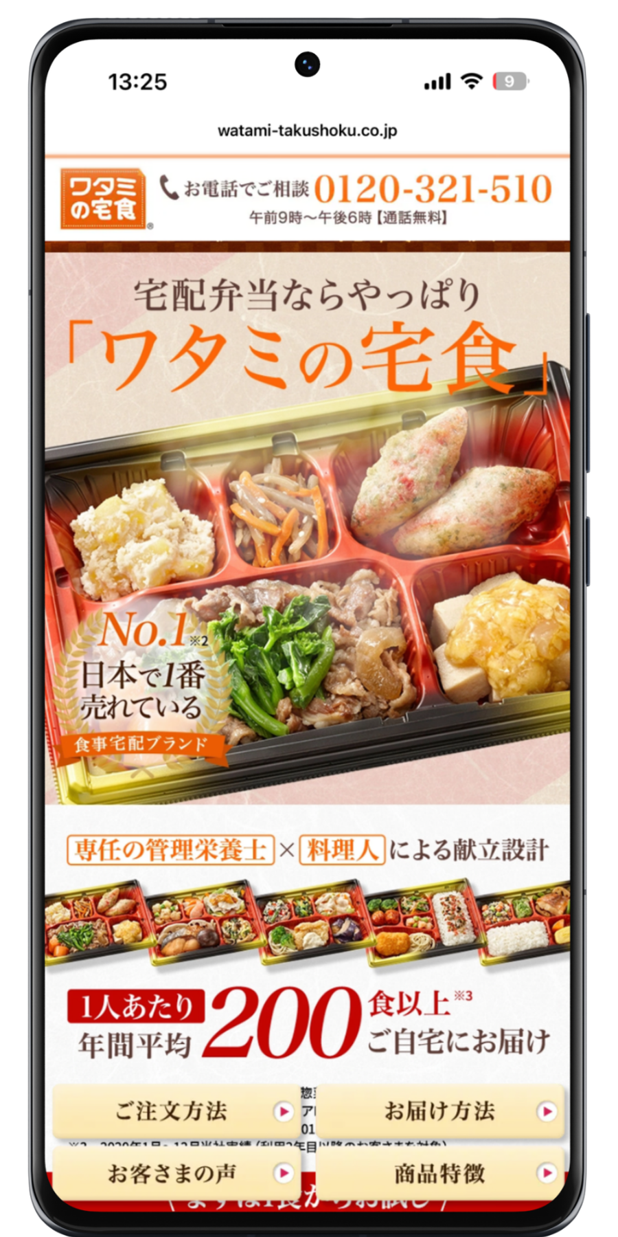 ワタミの宅食 注文手順 1