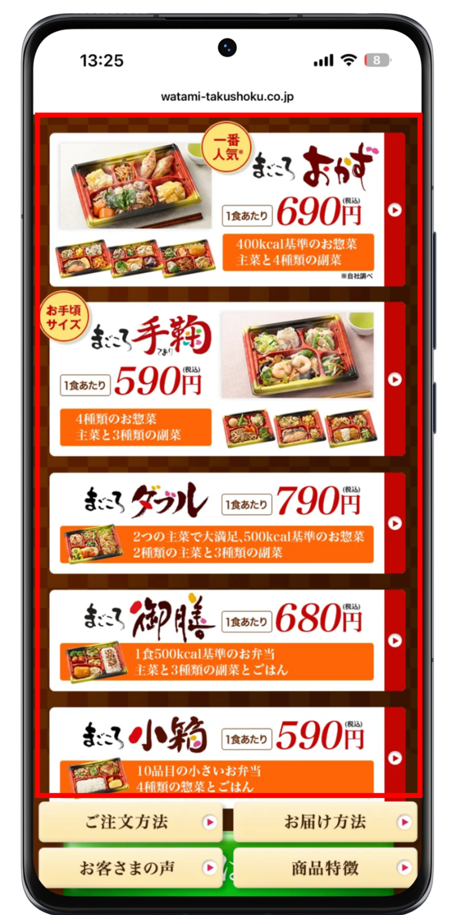 ワタミの宅食 注文手順 2