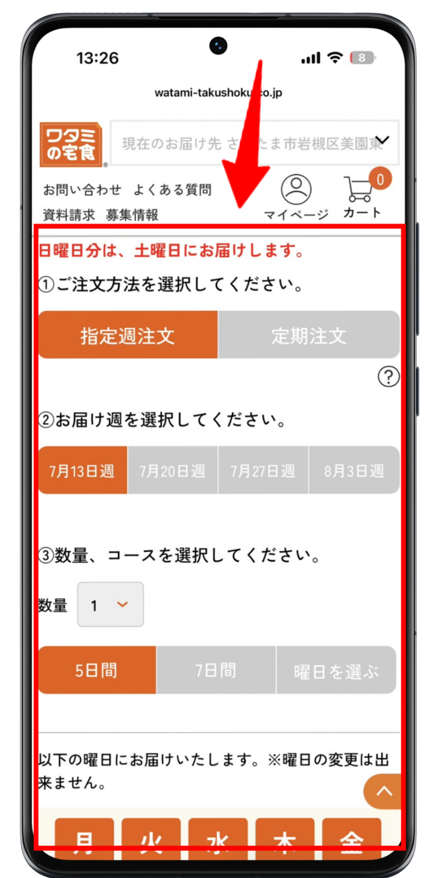 ワタミの宅食 注文手順 4