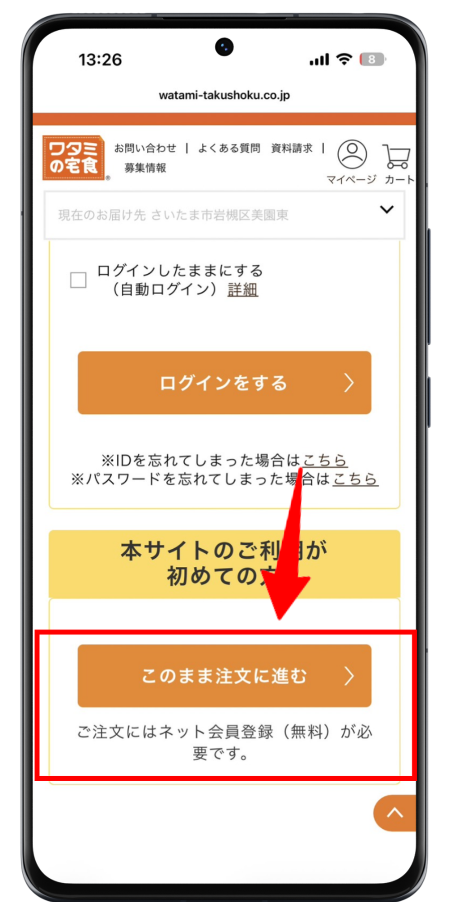 ワタミの宅食 注文手順 5