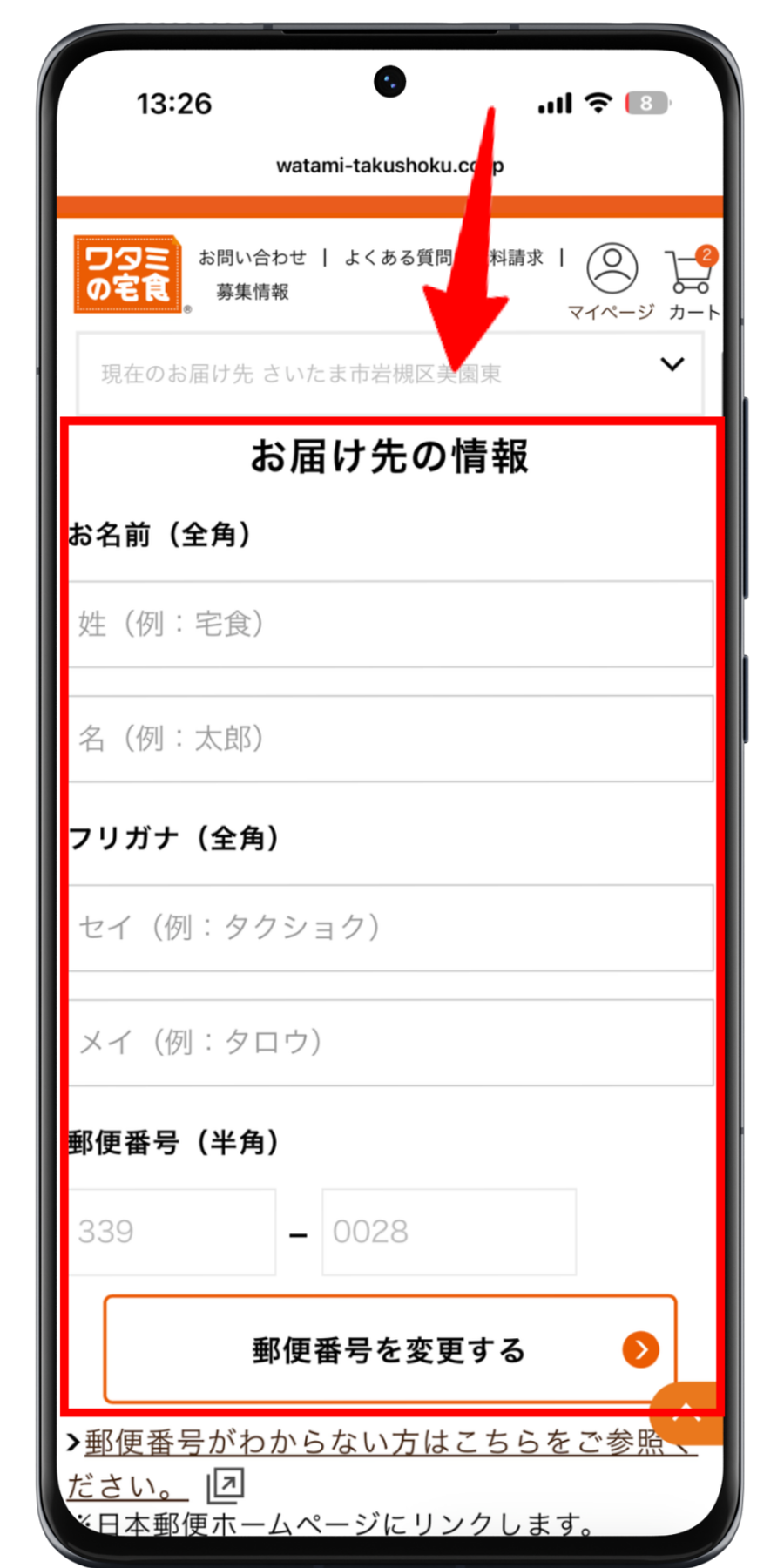 ワタミの宅食 注文手順 6